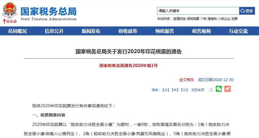 国家税务总局发布2020年印花税票发行有关事项通告