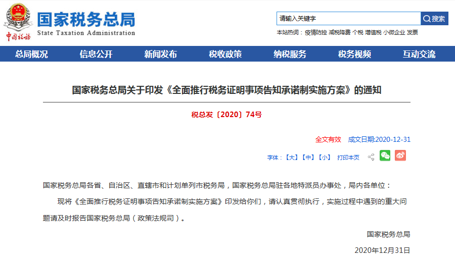 重大举措！全面推行税务证明事项告知承诺制实施方案发布