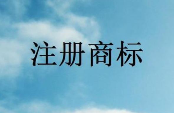 注册商标须知：注册35类商标有何好处？