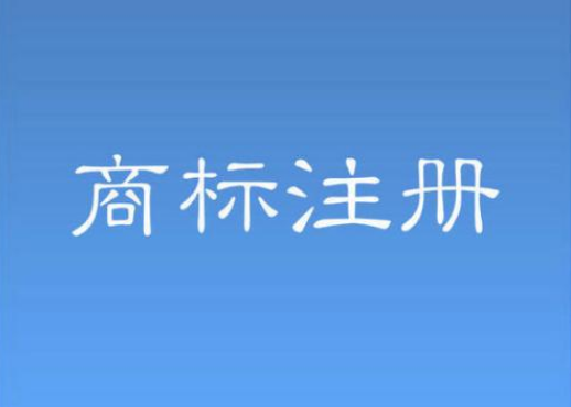 商标怎么注册划算，注册商标委托机构好吗？