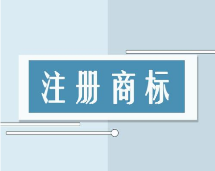 国内商标注册类别有哪些，怎么选择商标注册类别？