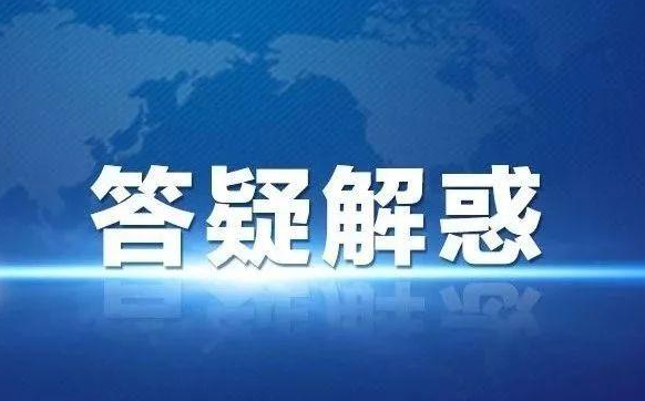 【汇总】1月20日热门纳税问题解答