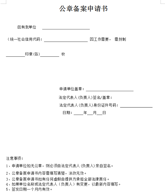 问:关于公章备案申请书应该怎么写?