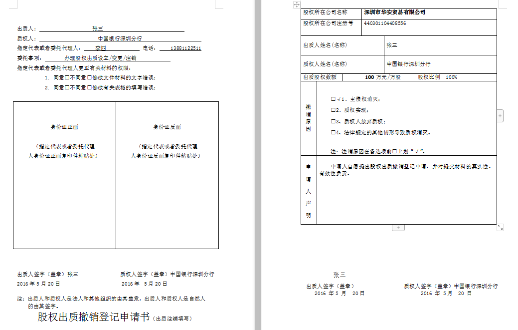 股权出质登记申请书