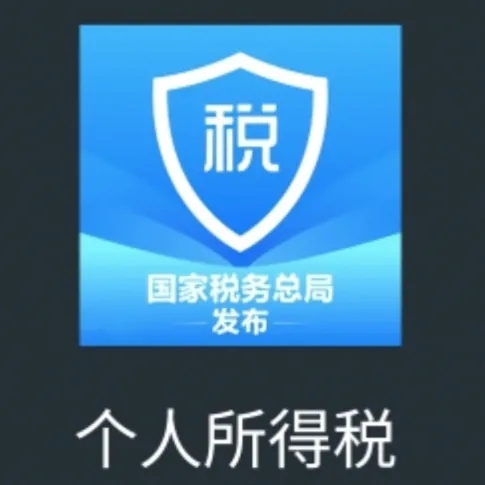 个人所得税APP