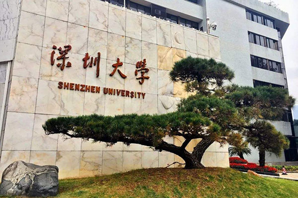 深圳大学