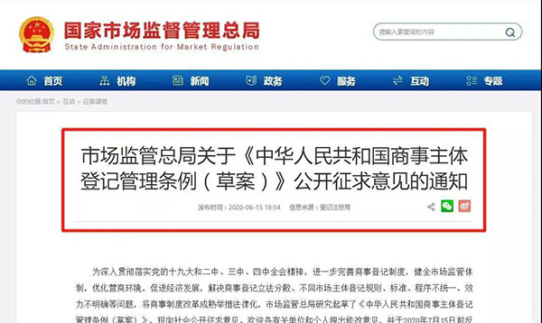 《中华人民共和国商事主体登记管理条例（草案）》