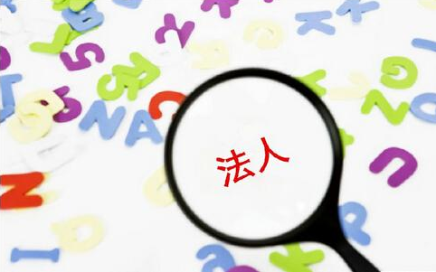 法人、法人代表、法定代表人到底指什么，一文看懂！