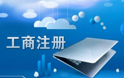 经营范围误区有哪些，六大误区要避雷！
