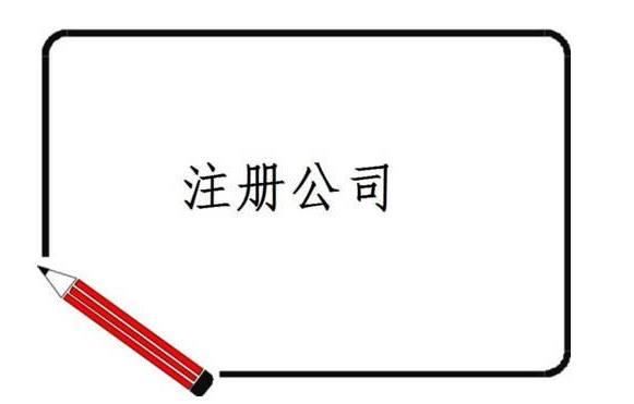 领取营业执照后需要干什么，这些事一定要去做！