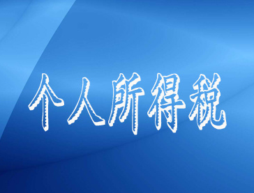 新规定！一图看懂个人所得税预扣预缴方法