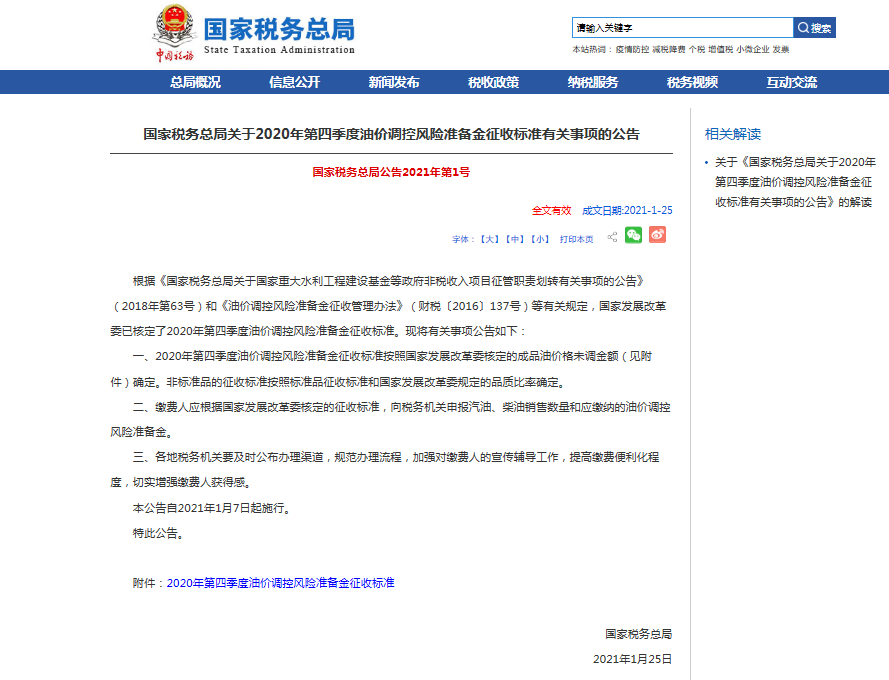 国家税务总局：2020年第四季度油价调控风险准备金征收标准有关事项明确