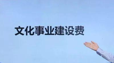 哪些单位和个人需要缴纳文化事业建设费，怎么申报？