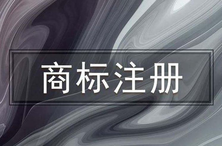 2021年注册商标有什么好处，注册商标有必要吗？