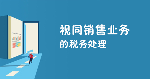 【干货】增值税、企业所得税、土地增值税视同销售怎么处理？