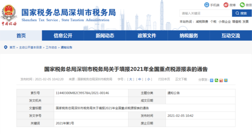 深圳市税务局发布关于填报2021年全国重点税源报表的通告