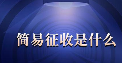 一文了解建筑服务和出售不动产的简易征收项目具体范围！