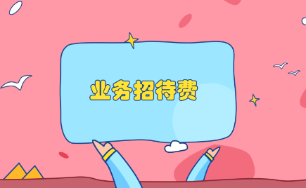 【干货分享】业务招待费的税前扣除中需要注意什么？