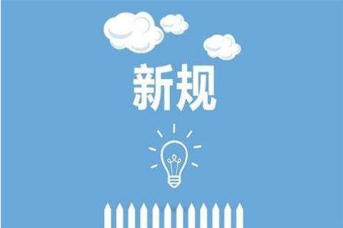 企业名称登记管理规定正式施行，一图了解企业名称新规！