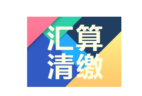 2020年度企业所得税汇算清缴要注意什么？