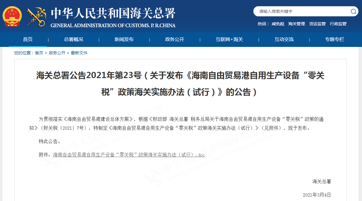 海关总署：海南自由贸易港自用生产设备“零关税”政策发布