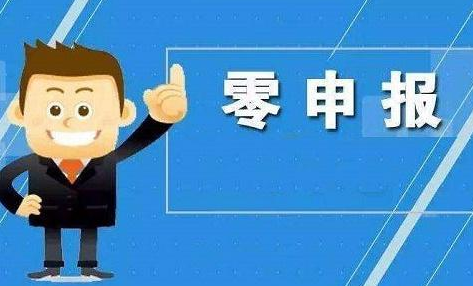 企业选择零申报需要注意什么，长期零申报有什么后果？