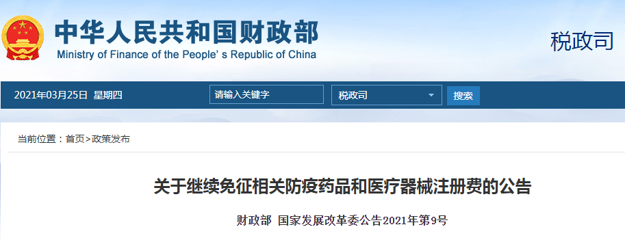 两部门发布关于继续免征相关防疫药品和医疗器械注册费的公告