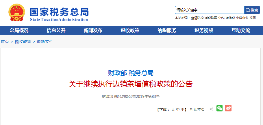 两部门：边销茶增值税政策继续执行！
