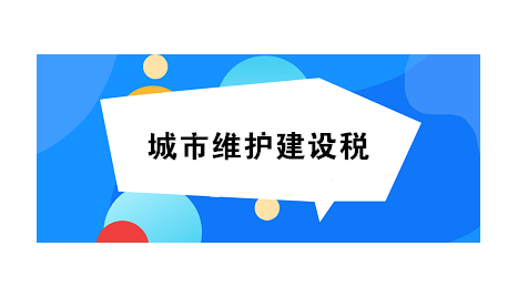 什么是城市维护建设税，城建税你了解多少？