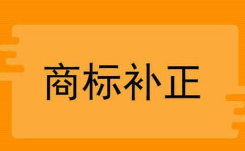 什么是商标补正，商标补正有哪些注意事项？