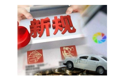 多项政策发布！这些四月新规是否和你有关？