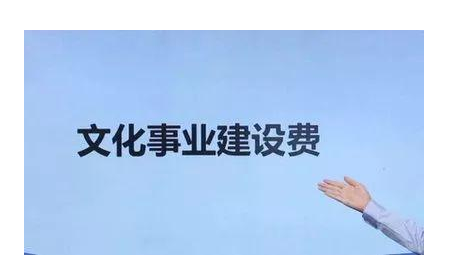 继续免征！文化事业建设费申报表怎么填写？