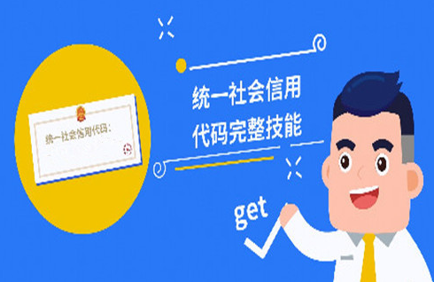 三证合一、一照一码是什么意思，统一社会信用代码指的什么？