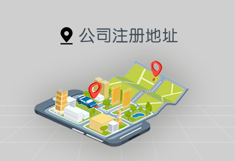 公司注册地址有什么要求，需要出具哪些证明？
