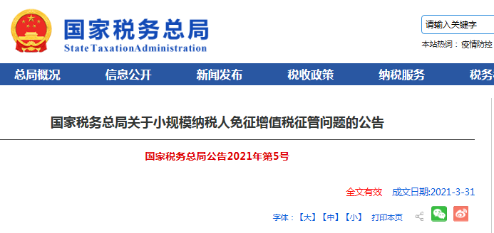 明确！小规模纳税人免征增值税，4月1日起施行！