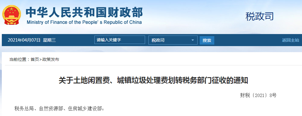 7月1日起土地闲置费、城镇垃圾处理费划转税务部门征收