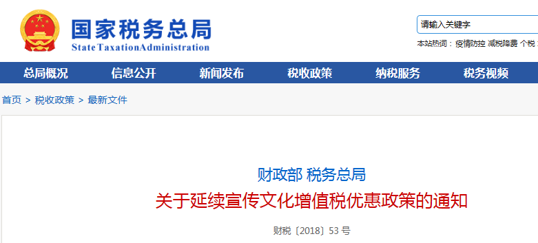 两部门发布延续宣传文化增值税优惠政策公告！