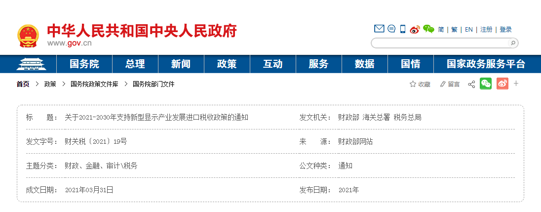 四部门发布关于2021-2030年支持新型显示产业发展进口税收政策管理办法的通知