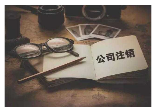 深圳公司怎么注销，深圳注销公司难不难？