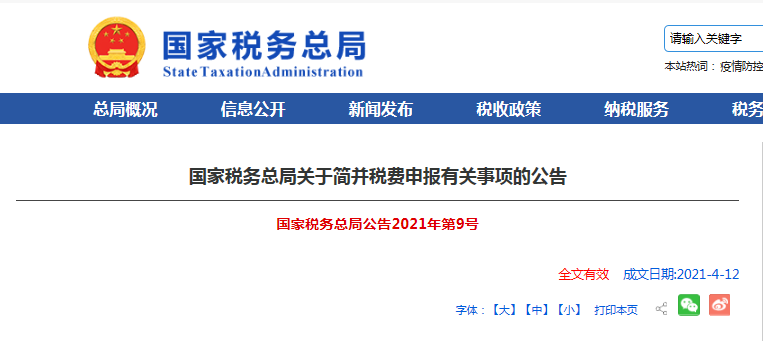 税务总局关于简并税费申报有关事项的公告（附解读）