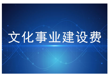 文化事业建设费的缴纳义务人有哪些，快来了解文化事业建设费！