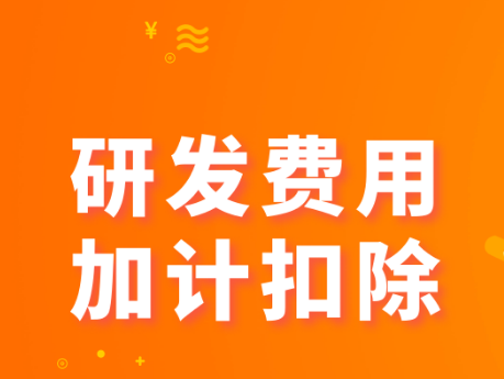 企业研发费用加计扣除成热点，哪些费用允许加计扣除？