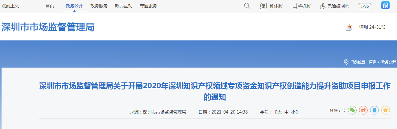 2020年深圳知识产权领域专项资金知识产权创造能力提升资助项目申报开始了！