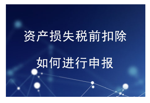 企业发生资产损失可以申报扣除吗，什么时候申报扣除？