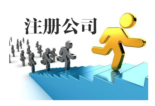 创业注册公司有什么好处，公司注册流程有哪些？