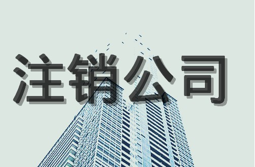 公司注销要注销什么，公司注销如何操作？