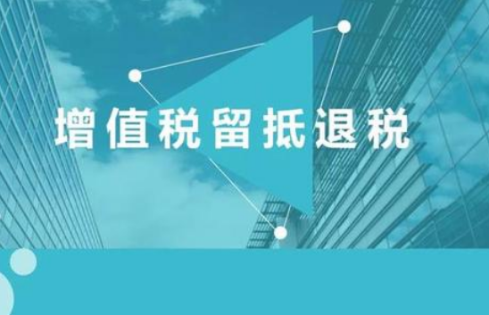 两部门发布关于明确先进制造业增值税期末留抵退税政策的公告