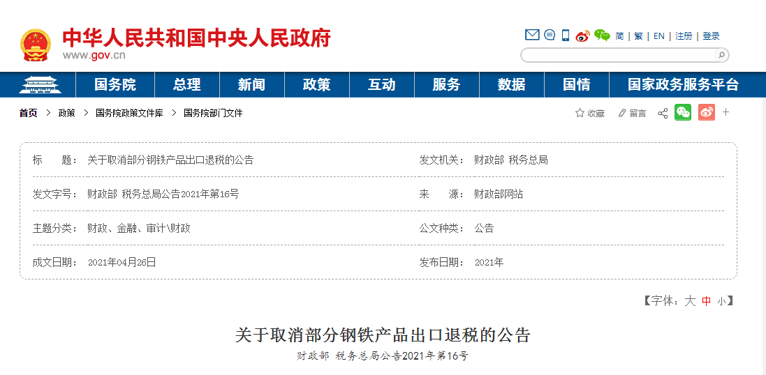 部分钢铁产品出口退税取消，具体清单有哪些？