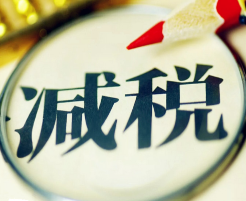 重磅！税费负担再减轻，降成本重点任务公布