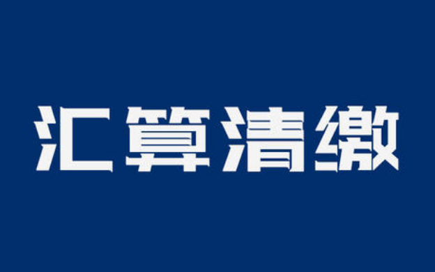 【干货】2020年度企业所得税汇算清缴三大注意事项